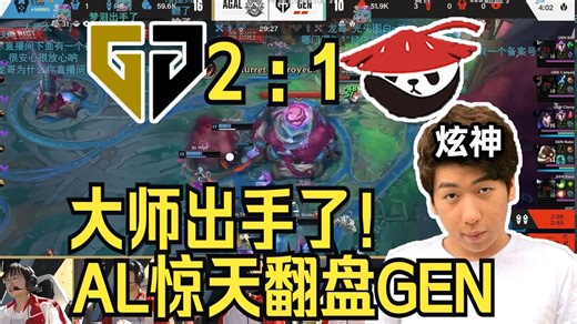 【炫神】看AL图三翻盘暴虐GEN！绝境李炫君鳄鱼惊天团战大师牛逼！GENG vs AG.AL！_游戏热门视频