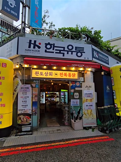 마트 안에 포차가!???? @mousie_7 #완도상회전복통닭 #가맥집 #학동역맛집 #논현동맛집 #pocha