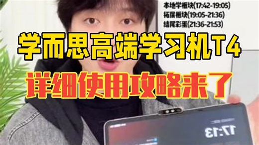 学而思高端学习机T4 的详细使用攻略它来了！ 买了学而思T4不会用，用不好的家长，这篇视频.....