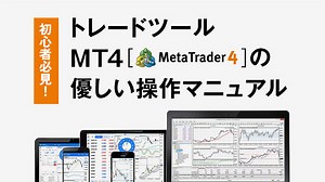 FX MT4使い方マニュアル！ダウンロードからチャートの見方まで完全網羅！【スマホ版対応】 | FX Trader University