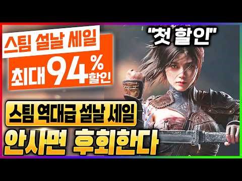 역대급 설날 할인 덕분에 찜 목록에서 쳐다만 보던 갓겜들 전부 역대 최저가! 스팀 할인 게임 추천