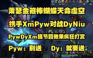 Ame金箍棒蝴蝶天命虚空携手XmPyw对战DyNiu；PywDyXm搞节目效果互相打赏；Dy惨遭针对；Pyw：别送；Dy：就要送。比赛ID7355029666。