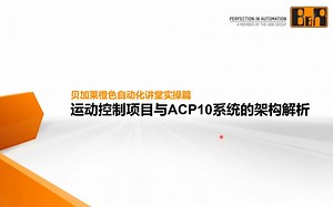 SEM410_02_贝加莱橙色自动化讲堂实操篇_运动控制项目与ACP10系统的架构解析