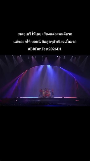 สเตจเมรี ให้เลย เสียงแต่ละคนดีมาก แต่ขอยกให้ บอนนี่ คือสุดๆสำเนียงเริ่ดมาก🔥🔥🔥 #BBFanFest2026D1 #BBFanFest2026 #เทรนด์วันนี้ #ฟีดดดシ #BBFanFest2026D1