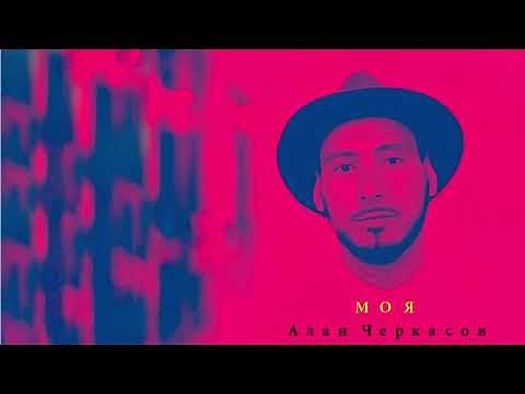Алан Черкасов - МОЯ (+ текст)