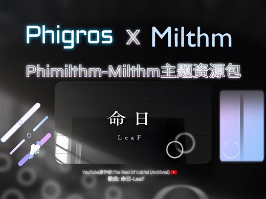 【Phira资源包/Phigros x Milthm/授权搬运】Phimilthm 资源包展示（搬运）