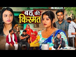 बहु की किस्मत #haryanvi #natak #episode #comdey #parivarik Reena Balhara & Mukesh Sain