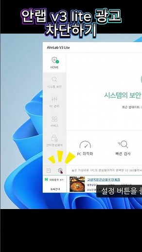 안랩 v3 lite 광고 차단하기