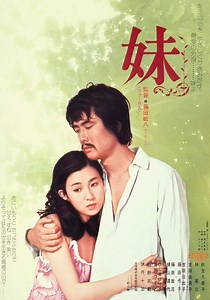 妹 映画 動画配信 オンライン 視聴