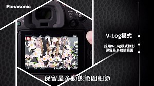 【LUMIX攝影教室】 越來越多人拍影片囉！ 來看看專業攝影師對拍攝有什麼建議吧！ 示範機種：LUMIX GH5 讓YouTube影片吸睛的三個技巧 1️⃣錄製V-Log檔方便後製調整 2️⃣錄製清楚不晃動的影片 3️⃣光源對錄影的細節表現很重要 #YouTuber #Vlog 內建V-Log相機： 全片幅 S1H M4/3 GH5s M4/3 G95 M4/3 G100 可安裝V-Log序號相機： 全片幅專用序號：DMW-SFU2 S1 / S1R M4/3專用序號：DMW-SFU1 GH5 / G9 防手震相機： S1H /S1 / S1R / GH5 /G100 /G95 / G9 / GX9 / GX85 | LUMIX Taiwan