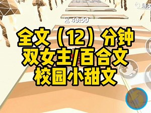 【一更到底】双女主\u002F校园小甜文