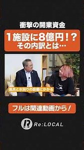 1施設建てるのに8億円！温浴施設経営が難しい理由