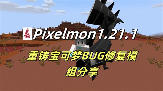 [重铸宝可梦1.21.1严重BUG修复模组]Pixelmon1.21.1附属MOD，修复了三个严重影响体验的BUG