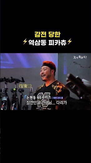 [놀면 뭐하니] 감전 당한 ⚡역삼동 피카츄⚡