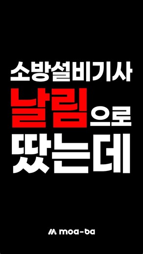 소방설비기사 날림으로 따도 관리사 합격 가능? 2027 모아 소방시설관리사 #shorts #쇼츠
