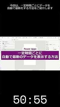 一定時間ごとにデータを自動で最新化する方法 #PowerApps #Shorts
