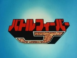 Topic Mecha Super Sentai - 1979 / 1988