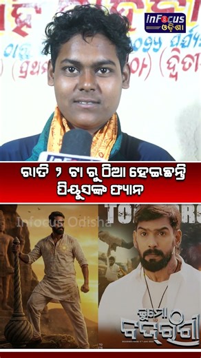 ରାତି ୨ ଟା ରୁ ଠିଆ ହେଇଛନ୍ତି ପିୟୁସଙ୍କ ଫ୍ୟାନ || #khandagirijatra #piyush #khandagiri @infocusodisha