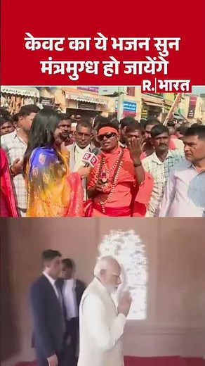 केवट का ये भजन सुन मंत्रमुग्ध हो जायें | Ram Mandir Dhwajarohan | Shorts | Ayodhya | R Bharat