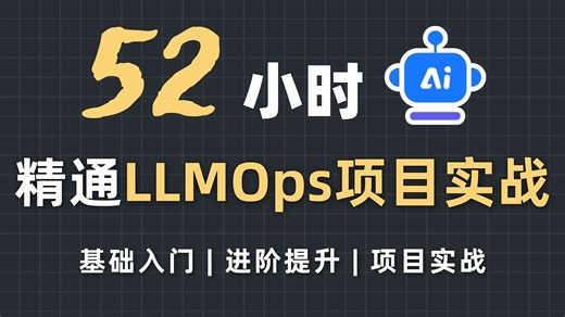 【程序员入门系列】LLMOps大模型应用开发实战！（附课件文档 源码笔记）