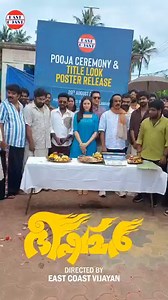 35K views · 452 reactions | With divine blessings, we begin! The official Pooja and Title Launch of our new movie, "Bheeshmar" was held today at Manappullikkavu Devi Temple, Palakkad. Seeking all your prayers and support on this journey! #BheeshmarMovie #EastCoastVijayan #DhyanSreenivasan #VishnuUnnikrishnan #DivyaPillai #RanjinRaj #TitleLook | Vijayan EastCoast | Facebook