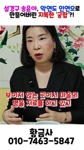 설경구 송윤아, 악연도 인연으로 만들어버린 지독한 '궁합'! 용군TV 황금사 #shorts #점집 #무당 #부천점집 #설경구 #송윤아 #연예인궁합 #영화배우 #부부스타그램