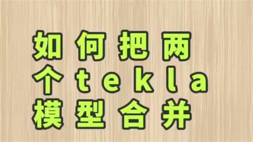 如何合并两个tekla模型