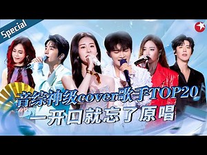 一开口就忘了原唱！盘点音综那些神级cover歌手,独特音色谁都模仿不来！#宝藏音乐特辑 #张碧晨 #周深 #黄丽玲 #刘宇宁 #张新成 #彭佳慧