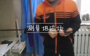 用手机测量地磁场