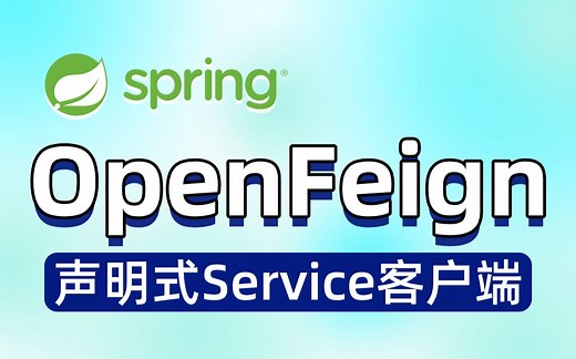 【微服务】OpenFeign声明式、模板化实战教学视频_SpringCloud OpenFeign声明式服务调用/响应的压缩/OpenFeign实战教程