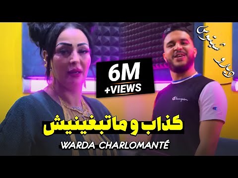 Cheba Warda Ft Tchitos 2023 kedab W Matebghinich كذاب و متبغنيش Video Clip Officiel