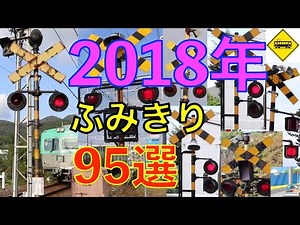 2018年ふみきり９５選 Japan Railway crossing( japan)