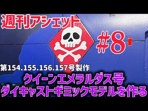 髑髏キターw 【週刊アシェット】 クイーンエメラルダス号 ダイキャストギミックモデルを作る 第8弾