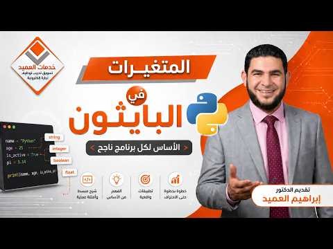 المتغيرات في لغة البايثون هي الاساس لنجاح اي برنامج #جايين_نساعدك #خدمات_العميد