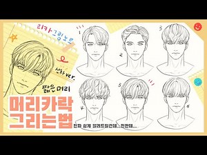 📚Lica's Drawing Notes | How to Draw 'Short Hair' Style, Part 2 | I'll teach you super easy 😎