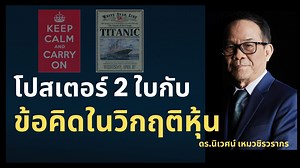 3.6K views · 14 shares | ดร.นิเวศน์ เหมวชิรวรากร “โปสเตอร์ 2...
