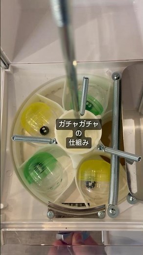 ガチャガチャの仕組み#ガチャガチャ #ガチャポン