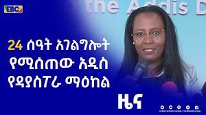 #Etv 24 ሰዓት አገልግሎት የሚሰጠው አዲስ የዳያስፖራ ማዕከል | Ethiopian Broadcasting Corporation
