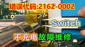 帮大阪网友修复任天堂Switch错误代码2162-0002不充电不开机故障