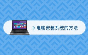 电脑安装系统的方法