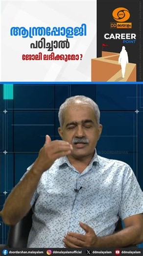 അന്ത്രപോളജി പഠിച്ചാൽ ജോലി ലഭിക്കുമോ? | Anthropology Career Guidance | Career Point | #careerguidance