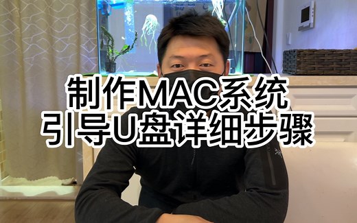 制作MAC系统引导U盘详细步骤