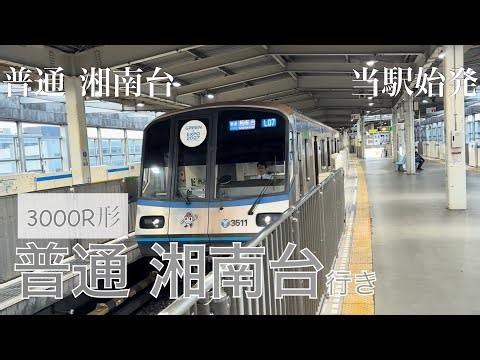 B27 新羽駅 3000R形 3511F 普通 湘南台行き＜新羽駅始発＞