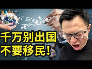 未来10年，千万不要移民出国！又穷又乱还歧视华人，国外已经不是当年了，现在太乱了！海外生活揭秘扎心的真相，华人家庭，特别是中产，千万不要出来移民，谁出国谁上当。海外各国，真的是生活在水深火热中...