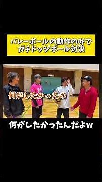 えんどれす【バレーボールの動作のみでドッジボール対決】#スポーツあるある #スポーツやろうよ #あるある #バレーボール #スポーツ