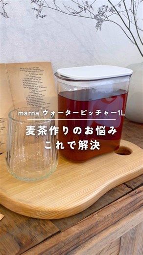【公式】itomani on Instagram: "＼もう麦茶で悩まない！✨理想のピッチャー／ 縦長のピッチャーって、 洗うとき底まで手が届かなくて 一苦労なのあるあるですよね💦 背が高いから置ける場所も限られて、 冷蔵庫の棚に入らないから、 ドアポケットはいつもパンパンなんてことも😭 そんなプチストレスを解消してくれる 【marna】ウォーターピッチャー1.0L✨ ✅ たっぷり1L入るのに低め&コンパクト設計 冷蔵庫の棚にすっぽり収まる🙌 ✅ 広口で底まで手が届く! スポンジでしっかり洗えて、いつも清潔◎ ✅ パーツはたった2つだけ 食洗機もOKで、お手入れ楽々🧽 ✅ パッキンなしでストレスフリー 茶渋やカビの心配なし!水洗いでピカピカ✨ ✅ 熱湯OK&持ちやすい設計 お茶もそのまま作れて、くぼみで持ちやすい💪 ✅ ドアポケットが満杯でも大丈夫！ 棚置きできるから、冷蔵庫がすっきり整う🌿 毎日使うものだからこそ、 快適なものを選びませんか?🧊 ￣￣￣￣￣￣￣￣￣ 詳細は、プロフィールリンクからご覧いただけます。 ぜひ、確認してみてくださいね。 ▼掲載のアイテムはこちら