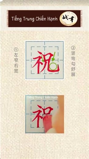 Cách viết chữ 祝【zhù】 (CHÚC: Chúc mừng; Chúc thọ; Cầu chúc) - How to write Chinese 祝