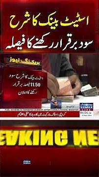 Pakistan Interest Rate Stays at 11.5% | State Bank Announces New Monetary Policy | #shorts |SAMAA TV