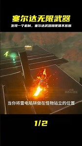 玩了700小時才發現！塞爾達這個機制太爽，武器無限借 #塞尔达，旷野之息，攻略，无限武器，机制，技巧