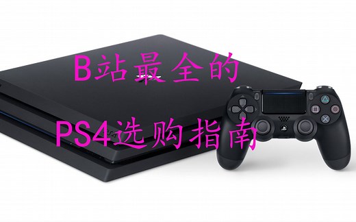 B站最全的PS4选购指南